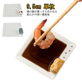 単枚 選べる3種類 雑貨 薬味皿 プレゼント しょうゆ皿 ねこ やくみ皿 9.5cm 角皿 猫 醤油皿 かわいい おしゃれ テーブル 和食器 食器 ネコ プチギフト 結婚祝い セラミック