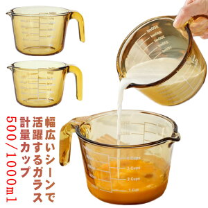 目盛 対応 計量 1000ml 500ml 保存 目盛り メジャーカップ 電子レンジ オーブン対応 カップ 1L 食洗機 ギフト オーブン 取っ手付き 冷凍 冷蔵 計量カップ おしゃれ 強化ガラス 調理 キッチンツー