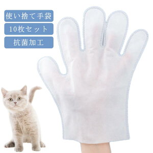 手袋 犬 猫 右手 左手 10枚 セット 手袋 使い捨て 抗菌加工 抜け毛 ブラシ 毛玉 除去 手袋 マッサージ お手入れ ペット用品 ペット グルーミング グローブ グルーミング手袋 グルーミンググロ