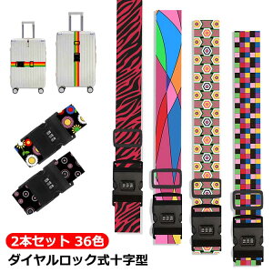 送料無料 スーツケースベルト キャリーケースベルト 2本セット ラゲッジベルト トラベルグッズ 旅行グッズ 十字型 クロス ダイヤルロック プラバックル 無地 カラフル レインボー ローズピ