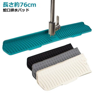 蛇口 水切りマット 排水マット シリコン水栓パッド 長さ約76cm シンク蛇口用 シュガード 乾燥用マット 速乾 滑り止め 蛇口排水パッド シリコン 水栓パッド 水汚れ防止 洗える キッチン バス
