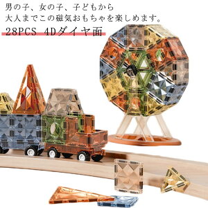 【送料無料】おもちゃ マグネットブロック 子供 マグネット おもちゃ 女の子 男の子 知育玩具 磁石 立体 パズル 28pcs 磁性構築玩具 幾何学認知 知育玩具 早期開発 想像力と創造力を育てる知