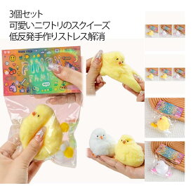 3個セット 可愛いニワトリのスクイーズ 手作りシリコン製スクイーズ ぷっくり丸い赤ちゃんヒナのストレス解消おもちゃ 低反発 ソフトで握りやすい パーティーフェイバー ギフト ホリデーデコレーション グッズおもちゃ 送料無料