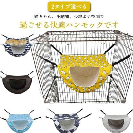 猫 ハンモック ペットハンモック ケージ用 猫ハンモック 裏起毛 メッシュ 2種類 猫用ハンモック ウサギ 小動物 ケージ用ハンモック 冬用 夏用 2タイプ選べる ベッド ペットベット ニャンモック にゃんモック