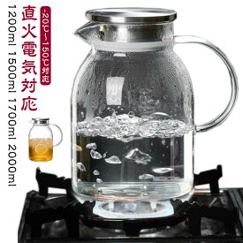 ガラスピッチャー 直火 1200ml 1500ml 1700ml 2000ml ガラスポット 直火 2リットル 直火 ガラスポット 電気ケトル 1.7 ガラスケトル 電気 ケトル 2 リットル 2l 1 リットル以上 ガラスケトル ティーポット 耐熱ガラス 冷水筒 冷水ポット 麦茶入れ 水だし 紅茶ポット