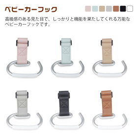 【2個セット】ベビーカーフック フック 荷物フック 荷物掛け 多機能 自転車 カラビナ 丈夫 マルチフック バギーフック ベビーカー用品 荷物掛け バッグ ベビーグッズ 便利グッズ バギーギア おしゃれ