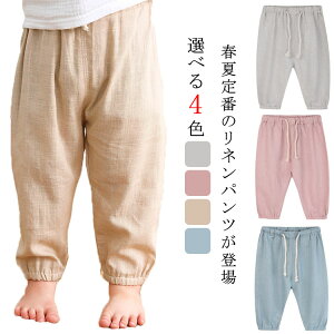 ボトムス サルエルパンツ 女の子 ロングパンツ 綿 120 ゆったり キッズ 子供服 長ズボン 綿麻パンツ リネンパンツ 男の子 麻 リネン 送料無料 ベビー 無地 薄手 可愛い 春 夏 80 90 100 110 子供服