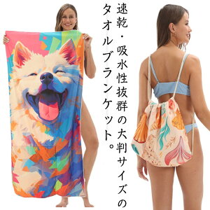 バスタオル 2way ラグ ビーチタオル 巾着バッグ ビーチブランケット 大判 サーフィン ビーチマット キャンプ バッグ一体型 レジャーシート マリンスポーツ バッグ一体型 インテリア ソファー