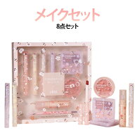おしゃれ かわいい 8点セット メイクセット メイクセット 化粧品 プレゼント ギフト コスメセット 安心 …