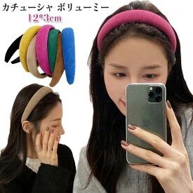 カチューシャ ボリューミー 幅広 ワイド 秋冬 春 デイリー レディース 痛くないカチューシャ 大人 上品 カジュアル きれいめ キッズ かわいい おしゃれ 上品 まとめ髪 小顔 洗顔 通勤 無地 黒 シンプル ヘアバンド 白髪隠し 太め プレゼント ギフト