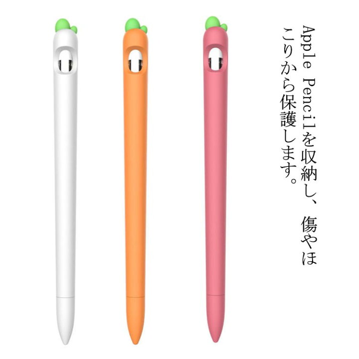 楽天市場】Apple Pencil カバー シリコンケース 耐衝撃 ニンジン 