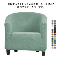 全26色 ソファーカバー かけるだけ 一人掛け ソファカバー 1人掛 かけるだけ ストレッチ ソファーカバー …