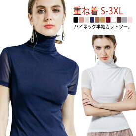 フィット レディース 半袖tシャツ カットソー ストレッチ Tシャツ 半袖 タートルネック 半袖 メッシュ素材 無地 インナー ハイネックtシャツ レイヤード 重ね着 ハイネック 半袖 スリム 大きいサイズ S-3XL 春夏 トップス