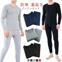 インナーセット メンズ 上下セット トップス Tシャツ パンツ 防寒 裏起毛 ルームウエア ストレッチ あったか 下着 肌着 厚手 ヒートテック 暖かい 発熱 裏起毛 インナー 冬 極暖 あったか 長袖 暖かい インナーシャツ ロングパンツ ストレッチ 男性 下着 肌着 防寒 冷え対策