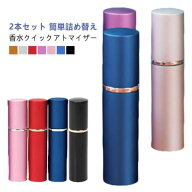 【2本セット】アトマイザー 香水 詰め替えボトル 10ml 携帯 おしゃれ かわいい コンパクト 旅行 パフュー…