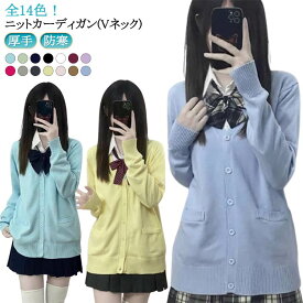 全14色 スクールカーディガン 厚手 暖かい あったか 防寒 スクールセーター スクールニット 学生 女子 高校生 長袖 レディース 秋冬 vネック カーディガン 紺グレー 黒 ベージュ グレー 大きいサイズ オフィス アウター ハロウィン クリスマス コスプレ コスチューム