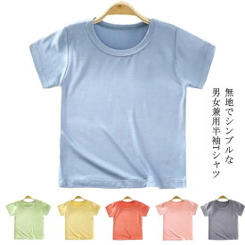 キッズ 送料無料 女の子 半袖 ベビー 半袖 Tシャツ カットソー トップス ティーシャツ 男の子 Tシャツ ジュニア 子供服 薄手 無地 ラウンドネック 130 80 90 100 110 120 半袖tシャツ