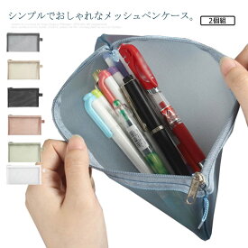 2個組 筆箱 ペンケース ファスナー 透明 クリア フラット 女の子 ふでばこ ふで箱 スリム シンプル ペンポーチ かわいい おしゃれ 誕生日 プレゼント 可愛い 文具 文房具 小物入れ 筆入れ 化粧ポーチ 入学祝い 男女兼用 文房具収納