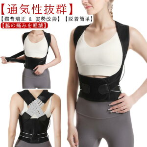 姿勢サポーター ベルト 猫背矯正ベルト 姿勢ベルト 背筋ベルト 調整可能 背中スレッチ 男女兼用 通気性 伸縮性あり (柔道整復師監修) 猫背ベルト 肩甲骨サポーター 骨盤ベルト 肩と背筋と腰