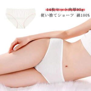 使い捨てショーツ 綿100% コットン100% パンツ 14枚セット EOガス滅菌済 使い捨てパンツ 大きいサイズ 旅行 出張 携帯用品 レディース下着 女性用パンツ 介護 トラベル 災害 病院 入院 生理 個包