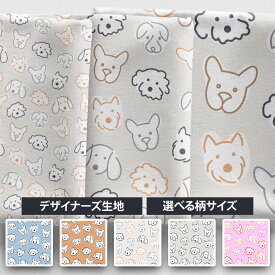 ＼SUPER SALE 【20%OFF】／［合計1m以上で送料無料］海外デザイナーオリジナル 生地 [10cm単位] 北欧風 布 シーチング テキスタイル 北欧 お洒落 大判 動物 犬 犬柄 ブルー ブラウン クリーム グレー ピンク カラフル