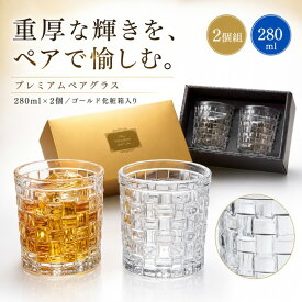 プレミアム ペアグラス グラス 280ml 2個組 RU2376801 ガラス製 ロックグラス タンブラー 化粧箱入り 夫婦 カップル 晩酌 ウイスキー 焼酎 記念日 結婚祝い 誕生日 父の日 母の日 敬老の日 大人の贈り物 ギフト