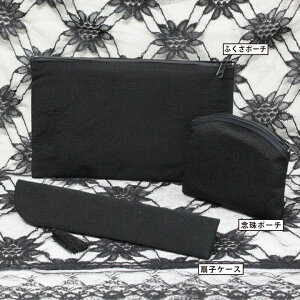 ブラックフォーマル3点セット ポーチ小 大 扇子ケース 新作