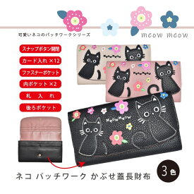 Meow Meow ネコ パッチワーク 長財布 かぶせ蓋 カード12枚収納 0380 合成皮革 レディース 3色 花モチーフ ファスナー小銭入れ 後ろポケット 札入れ スナップ開閉 かわいい ギフト 2026SALE