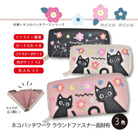 Meow Meow ネコ パッチワーク 長財布 ラウンドファスナー 合成皮革 3色 0381 カード8枚 札入れ3 小銭入れ1 内ポケット2 約20×9×2cm レディース 2026SALE