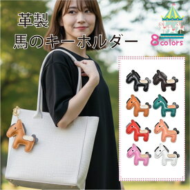 本革馬モチーフキーホルダー 牛革ナスカン付き RSN1183 8色 カラー豊富 推し馬 競馬グッズ レザーキーチャーム バッグチャーム キーリング 目印になる存在感 高級感 大人可愛い レディース メンズ ギフトにも 推し活 プレゼント