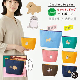 自立マチ付き デイポーチ アニマル刺繍 猫柄 犬柄 6柄 選べる ファスナー開閉 コスメポーチ メイクポーチ 小物入れ 旅行 ポーチ 通帳入れ イヤホン 充電器 収納 通院 お散歩 ギフト Cat time Dog day ねこ ネコ イヌ いぬ ニャン ワン 猫の日 RL46013