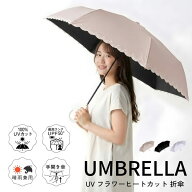 レディース 晴雨兼用 折りたたみ傘 UVカット 遮熱 フラワーヒートカット 折傘 RN924-053 100%UVカット UP…