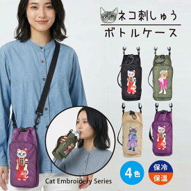 Cat Embroidery 猫刺しゅう ボトルケース RSN0225 保冷 保温 670ml対応 ショルダー 水筒ケース ペットボトルホルダー 前ポケット付き スマホ収納 4色 軽量 かわいい レディース 猫好き お出かけ 通勤 2026SALE
