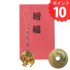 ポイント10倍 美銭 干支 根付 五円 干支 お守り 根付け 金運 鈴付き 招福袋 縁起物 5円玉 開運 厄除け 幸運 蛇財布 幸運アイテム 招福グッズ 厄除けアイテム ラッキーアイテム 風水アイテム 5円玉 うま 午 馬 スマホ 携帯 ガラケー 財布に付ける カバンに付ける 楽天市場