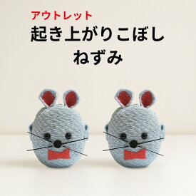 【10個入り】アウトレット 起き上がりこぼし ねずみ ちりめん ミニ置物 約φ3×H4.5cm 自立する福マスコット 受験 合格祈願 開運 玄関 デスク 飾り ta19-007
