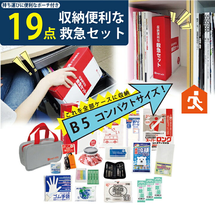 楽天市場】防災のプロが選んだ収納便利な救急19点セット コンパクト 
