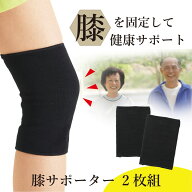 1000円ポッキリ 送料無料 2枚組 膝サポーター 快適サポーター スポーツ 階段の昇り降り ひざ 関節痛 痛み…