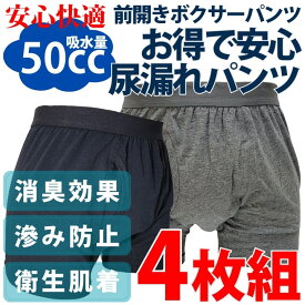 4枚組 失禁パンツ 男性用 尿漏れパンツ 50cc 紳士 送料無料 ボクサーパンツ 尿漏れ 尿失禁 紳士 前開き トランクス 下着 吸水 洗濯可能