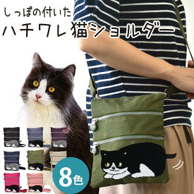 ふわふわ ネコ ショルダーバッグ スマホ収納 猫 ねこ ネコ 小物入れ 3ポケット 2Way 斜め掛け 肩掛け 軽量 お出掛け かわいい ハチワレ 猫の日 候補