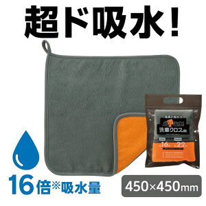 1000円ポッキリ 送料無料 超吸水クロス 洗車 吸水タオル 大判 速乾 マイクロファイバー 車用 吸水力16倍 仕上げ拭き 両面仕様 拭き取りクロス 45×45cm