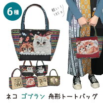 楽天市場】ゴブラン 猫 バッグの通販