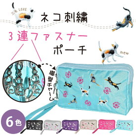 大きめ ポーチ 猫 ねこ ネコ 小物入れ 刺繍 3ポケット カジュアルポーチ コスメポーチ 化粧ポーチ 猫の日