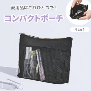 4in1 コンパクトポーチ メッシュ 小物入れ 化粧ポーチ ガジェットケース 旅行 収納 バッグインバッグ 整理整頓 軽量 大容量 防漏ファスナー ブラック 15×20×6cm スマホ コスメ ケーブルもスッ