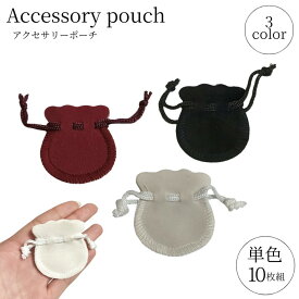 【10枚入り】 1000円ポッキリ アクセサリーポーチ スエード調 選べる3色 単色10枚セット ミニ巾着袋 ジュエリーリングピアス指輪ネックレス収納 高級感ある携帯便利 ジュエリーケース 小物入れ 旅行 持ち運び 店舗用 傷防止 柔らかスエード シンプルデザイン