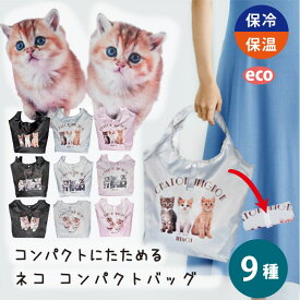 折りたたみ エコバッグ 猫柄 コンパクト 保冷保温 大容量 15cmマチ 軽量 防水 ポリエステル 買い物 通勤 通学 旅行 ランチ バッグインバッグ レディース メンズ 9柄3色 おしゃれ 猫 トート 0200 自立 畳める マザーズ