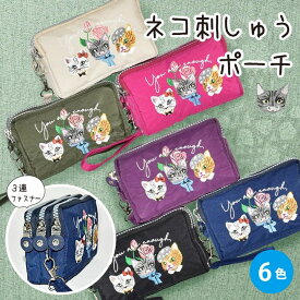 猫刺繍3連ファスナーポーチ レディース ナイロン 軽量 小物入れ 化粧ポーチ パスケース ストラップ付 6色展開 猫グッズ 刺しゅう かわいい バッグインバッグ ネコ柄 猫の日
