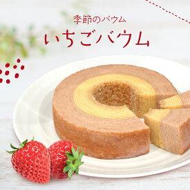 季節のバウム（いちご）送料無料 バームクーヘン バウムクーヘン スイーツ お菓子 箱入り 個包装 プレゼント ギフト 贈り物 お返し 誕生日 お祝い 洋菓子 内祝い お取り寄せスイーツ お礼 結婚祝い 手土産 菓子 出産祝い 入学祝い 進級祝い 退職祝い 春ギフト 卒業祝い