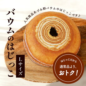 【送料込】バウムのはじっこ【Lサイズ】 はじっこ2切れ バームクーヘン お誕生日 バースデイ 記念日 バウムクーヘン スイーツ 大人 子供 ギフト プレゼント お中元 お取り寄せ 父の日 母の日 クリスマス ホワイトデー 訳あり 自宅用 家庭用 お得 アウトレット