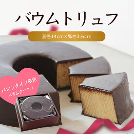 【2/1より発送開始】バウムトリュフ チョコレート ショコラ トリュフ バウムクーヘン バームクーヘン バレンタイン バレンタイン限定 贈り物 お土産 スイーツ 大人 ギフト プレゼント お取り寄せ 洋菓子 内祝い お礼 結婚祝い 出産祝い お歳暮 お年賀