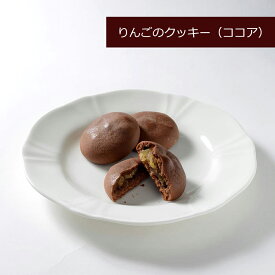りんごクッキー（ココア）クッキー ソフトクッキー ギフト 小分け 個包装 贈り物 誕生日 プレゼント お礼 内祝い 内祝 熨斗対応 退職 御礼 焼菓子 スイーツ 洋菓子 焼き菓子 お供え お取り寄せ 日持ち 香典返し 入学祝い 進級祝い 退職祝い 卒業祝い 春ギフト 進学祝い